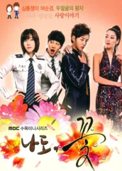 Я тоже цветочек! 2011 15 серия