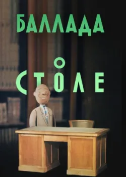 Баллада о столе (1956)