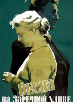 Весна на Заречной улице 1956
