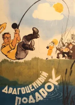 Драгоценный подарок (1956)