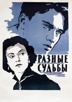 Разные судьбы 1956