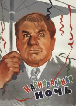 Карнавальная ночь 1956
