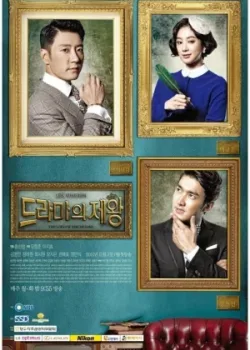 Король драмы 2012 18 серия