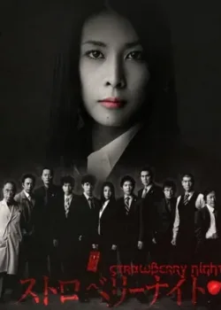 Ночь цвета клубники 2012 11 серия