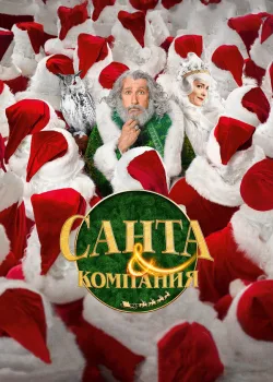 Санта и компания 2017
