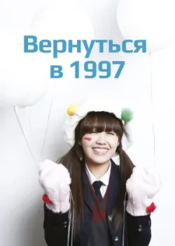 Вернуться в 1997 2012 16 серия