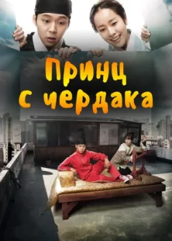 Принц с чердака 2012 20 серия