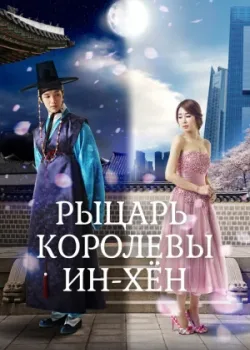 Рыцарь королевы Инхён 2012 16 серия