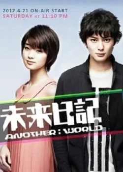 Дневник будущего: Другой мир 2012 11 серия