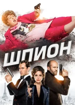 Шпион 2015