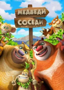 Медведи-соседи 2 2012 104 серия