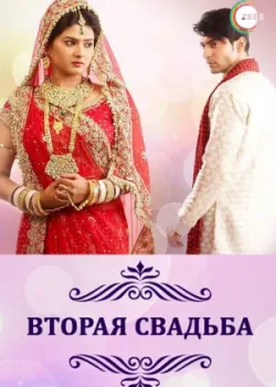 Вторая свадьба 2012 330 серия