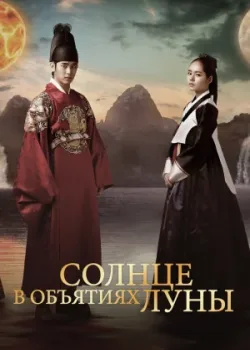 Солнце в объятиях Луны 2012 20 серия