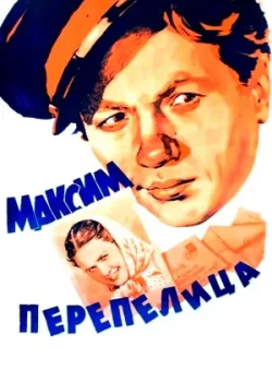 Максим Перепелица 1955