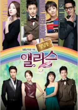 Алиса из Чхондама 2012 16 серия