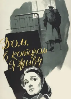 Дом, в котором я живу 1957