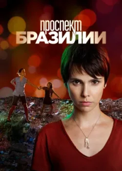 Проспект Бразилии 2012