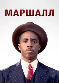 Маршалл 2017