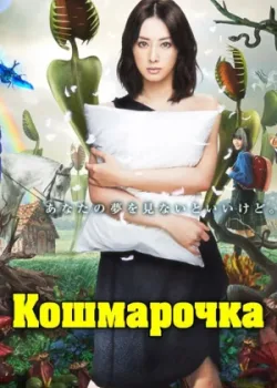 Кошмарочка 2012 11 серия