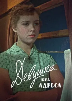 Девушка без адреса (1957)