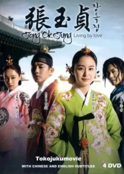 Чан Ок-чон 2013 24 серия