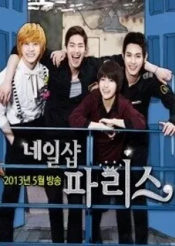 Маникюрный салон «Париж» 2013 12 серия