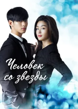 Человек со звезды 2013 21 серия