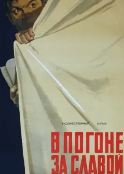 В погоне за славой (1957)