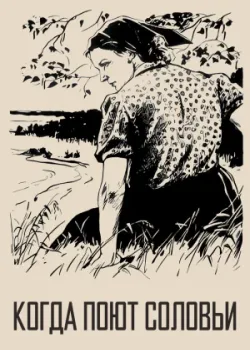 Когда поют соловьи (1957)
