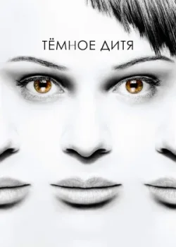 Темное дитя 2013