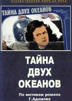 Тайна двух океанов (1957)
