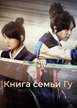 Книга семьи Гу 2013 24 серия