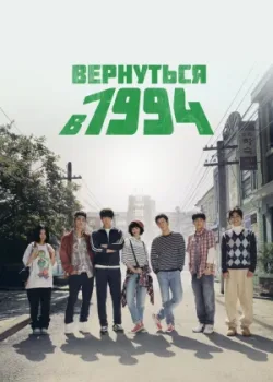 Вернуться в 1994 2013 21 серия