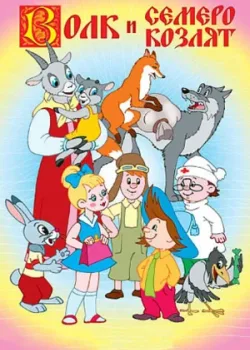 Волк и семеро козлят (1957)