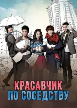 Красавчик по соседству 2013 16 серия