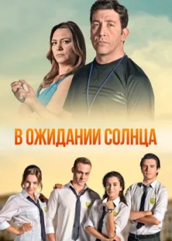 В ожидании солнца 2013