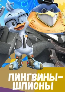 Пингвины-шпионы 2013 26 серия