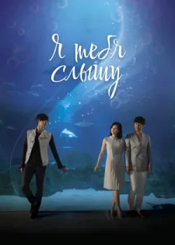 Я тебя услышу 2013 18 серия