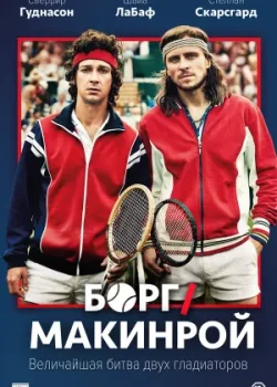 Борг/Макинрой 2017