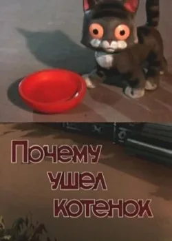 Почему ушел котенок (1958)
