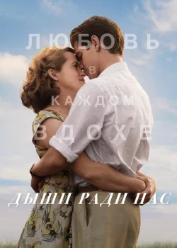 Дыши ради нас 2017