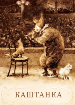 Каштанка (1958)