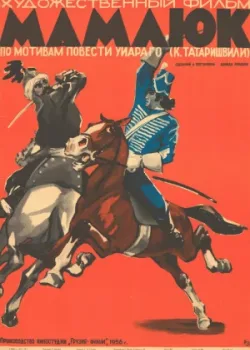 Мамлюк (1958)