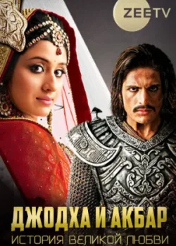 Джодха и Акбар: История великой любви 2013 576 серия