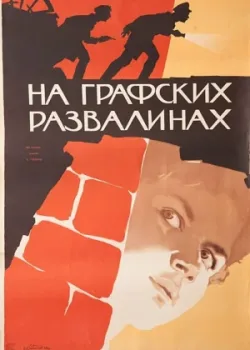 На графских развалинах (1958)