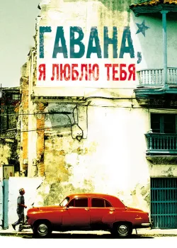 Гавана, я люблю тебя 2012