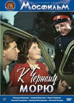 К Черному морю (1958)