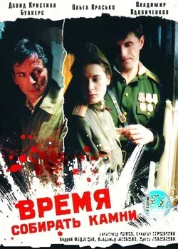 Время собирать камни (2005)