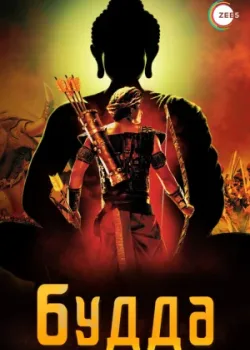 Будда 2013 55 серия