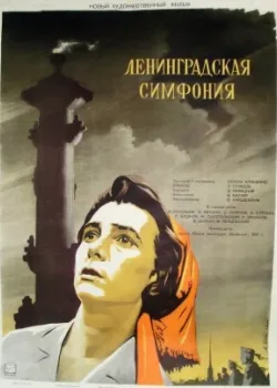 Ленинградская симфония (1958)